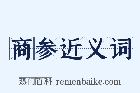 商参近义词是什么意思的图片